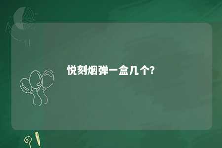 悦刻烟弹一盒几个？ 